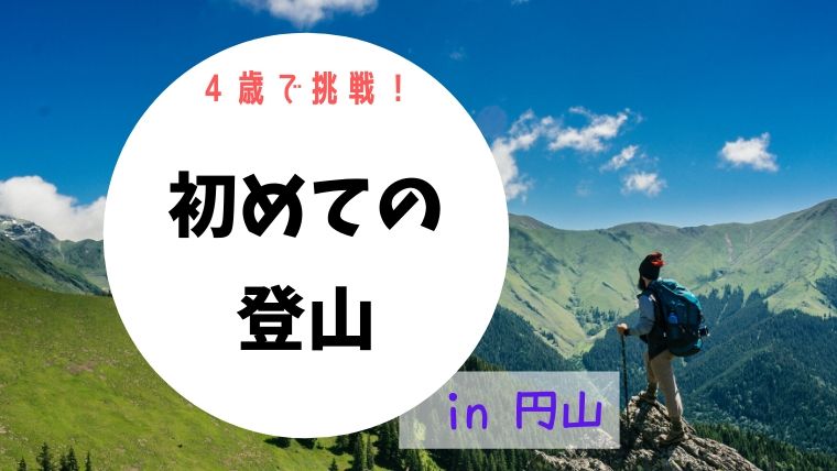 初めての登山　子供と札幌の円山に登ってみた